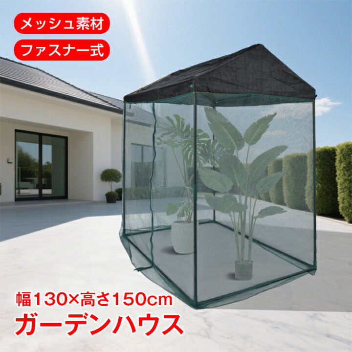 楽天市場】【数量限定☆最大90%オフ】ガーデンハウス メッシュ 大型 日 