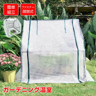 【9/25迄全商品CP】ビニール温室 ビニールハウス 防寒 ガーデンハウス 植物 ベランダ DIY 観葉植物 ガー…