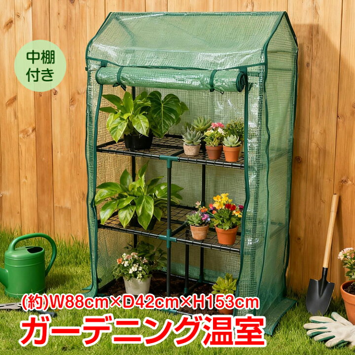 楽天市場】ビニール温室 ビニールハウス ガーデンハウス 中棚付き 