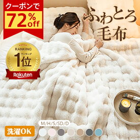 限定クーポンで962円〜！夏こそ、ふわとろ *即納* ＼ランキング1位／【正規品】ふわとろ毛布 モコモコブランケット 極上ふわとろ 毛布ブランケット もこもこ ふわふわ シングル セミダブル ダブル ハーフ ふわもこ ひざ掛け 2枚合わせ毛布 厚手 おしゃれ 洗える 洗濯可 秋冬