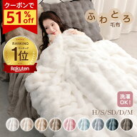 【クーポン52％OFF⇒960円〜】ランキング1位【正規品】ふわとろ毛布 モコモコブランケット ふわとろ 毛布…