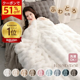 ■限定クーポンで半額！■ランキング1位【正規品】ふわとろ毛布 モコモコブランケット ふわとろ 毛布ブランケット もこもこ ふわふわ シングル セミダブル ダブル ハーフ ふわもこ ひざ掛け 掛け毛布 2枚合わせ 厚手 おしゃれ かわいい 洗える 洗濯可 秋冬春夏