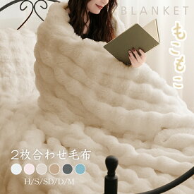 【9/25迄全商品CP】【正規品】【秋、ふわとろ】ふわとろ毛布 モコモコブランケット 極上ふわとろ 毛布ブランケット もこもこ ふわふわ シングル セミダブル ダブル ハーフ ふわもこ ひざ掛け 2枚合わせ毛布 厚手 おしゃれ 洗える 洗濯可 秋冬 ぽかぽか