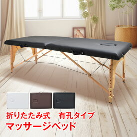 【6/18〜超お得クーポン！】マッサージベット 折りたたみ 持ち運び 軽量 施術用 ベッド フェイシャルエステ エステ マッサージ台 施術 施術台 整体 ポータブル 木製 コンパクト 有孔 サロン 家庭用 簡易 個人用 出張マッサージ in016
