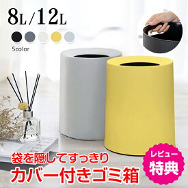 【10(月)迄！5%オフCP】ゴミ箱 ごみ袋が見えない 丸型 デザインフタなし オープン 二重構造 ダストボックス ごみ箱 ごみばこ くず入れ くずかご ゴミ袋 隠せる おしゃれ モダン シンプル リビング キッチン 寝室 洗面所 オフィス スリム かわいい 2重構造 in029