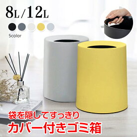 【15(日)限定！5％オフCP】ゴミ箱 ごみ袋が見えない 丸型 デザインフタなし オープン 二重構造 ダストボックス ごみ箱 ごみばこ くず入れ くずかご ゴミ袋 隠せる おしゃれ モダン シンプル リビング キッチン 寝室 洗面所 オフィス スリム かわいい 2重構造 in029