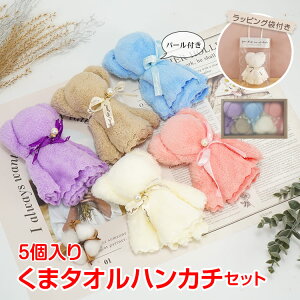 くまタオルハンカチ 5個入り クマ ギフト ハンカチ ハンドタオル パール付き プレゼント ノベルティ お祝い お礼 お返し 贈り物 退職 結婚式 引っ越し 挨拶 粗品 子供 転勤 異動 職場 産休 挨