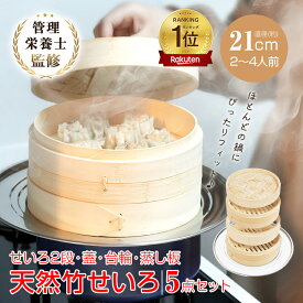 ＼★期間限定☆ポイント5倍★／【TVで話題！】天然竹製せいろ蒸し器 5点セット 直径21cm 蒸篭 蒸し板 受け台 2段 2層 蓋 フタ 台輪 セイロステンレス 時短 鍋 フライパン 蒸し料理 蒸しかご 蒸し野菜 温野菜 手軽 簡単 ヘルシー 高耐久 抗菌性 調湿機能 中華 in041