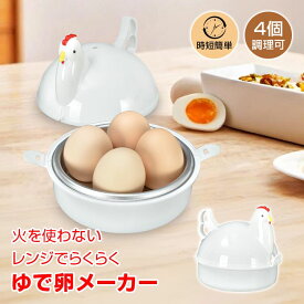 【数量限定★最大90%オフ】ゆで卵メーカー ゆでたまご器 電子レンジ ゆでたまご 4個 時短 半熟 簡単 レンジ調理器 ゆで卵 電子 レンジ ゆで卵調理器 ゆで卵器 エッグスチーマー レンチン 時短調理 簡単調理 アイディア調理グッズ 火を使わない お手軽 タンパク質 in051