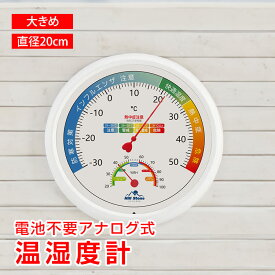 【数量限定★最大90%オフ】温湿度計 アナログ 大きめ 見やすい 電池不要 温度計 湿度計 壁掛け 快適度 体調管理 熱中症対策 風邪対策 ウイルス対策 カビ対策 ダニ対策 植物 楽器 ペット 温室 ビニールハウス オフィス リビング in056