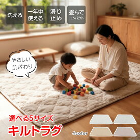 キルトラグ カーペット ラグ マット 絨毯 じゅうたん おしゃれ 北欧 ふわふわ やわらかい 厚手 四季 通年使用 滑り止め リビング 子ども部屋 洗える 丸洗い 起毛 肌ざわり くすみカラー シンプル ナチュラル in068