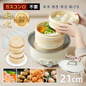 【24(土)〜全品5％オフCP】【一部即納】【TVで話題！】炭化天然せいろ蒸し器 鍋セット 直径21cm 蒸篭 蒸し板 受け台 2段 2層 蓋 フタ 台輪 セイロステンレス 時短 鍋 フライパン 蒸し料理 蒸しかご 蒸し野菜 温野菜 手軽 簡単 ヘルシー 高耐久 抗菌性 調湿機能 中華 竹 樹木