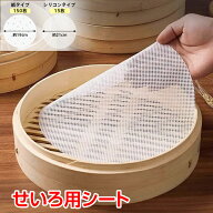 【8/18全品クーポン！】せいろ用シート 丸型 繰り返し使える 19cm 21cm 洗える 穴あき 使い捨て 15枚150…