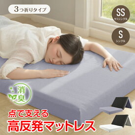 【15日24h限定！10％オフCP】高反発 10cm マットレス 三つ折り エコテックス セミシングル シングル マットレス 硬め 170N 体圧分散 折りたたみ 敷き布団 ベッドマットレス カバー付き マットレストッパー ベットマット プロファイル ウレタン 凸凹 消臭 炭