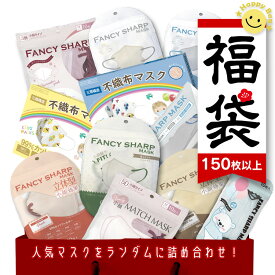 【8/4~8/11全品クーポン！】感謝 【福袋】 大人気立体バイカラーマスク 150枚 血色マスク 不織布マスク 立体マスク 3Dマスク SALE 福袋 マスク 大人 普通 小顔 キッズ メンズ レディース お試し お友達 会社 お買得 mask150
