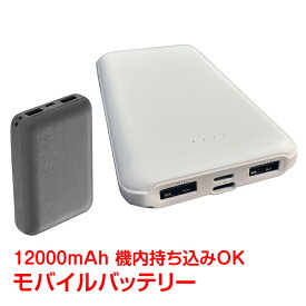 【26(木)迄10％オフCP】モバイルバッテリー 大容量 軽量 小型 薄型 12000mAh 5V/2A 急速充電 携帯充電器 スマホ充電器 USB 出力ポート 2 台同時充電 PSE認証済 iPhone iPad Android 対応 残量表示 持ち運び 携帯 充電器 地震 災害 防災 mb137