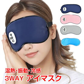 【数量限定★最大90%オフ】アイマスク ホットアイマスク 冷感ジェルパッド 3WAY 温熱 振動 冷却 USB充電式 コードレス 目元エステ アイウォーマー 遮光 快眠 タイマー mb155