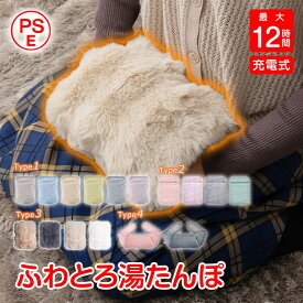 湯たんぽ 充電式 電熱 電気カイロ ゆたんぽ お湯交換不要 蓄熱式 PSE認証済 コードレス 防寒 カバー ふわふわ もこもこ 寒さ対策 保温 長時間 繰り返し 省エネ 安全 節電 過熱防止 急速充電 過熱自動オフ エコ 無害 あったか mb152 mb153 mb154