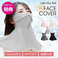 【15(日)限定！20％オフCP】【360°カバー】【UPF50+】【完全遮光100%】UVカット立体フェイスマスク 日焼…