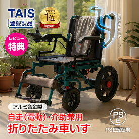 【8/4~8/11全品クーポン！】*ランキング1位獲得*電動車椅子 電動 自走式 折りたたみ コンパクト 介助用 電動車いす 電動車イス 充電式 バッテリー コントローラー アルミ 肘掛け跳ね上げ式 アームレスト シートベルト 収納ポケット 介護 自分で操作 nc003