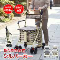 【15(日)限定！5％オフCP】シルバーカー 手押し車 座れる 高齢者 軽量 コンパクト 座れる座面 折りたたみ…