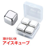 【8/4~8/11全品クーポン！】溶けない氷 ステンレス製 冷たい アイスキューブ 4個入 製氷機 ひんやり 涼し…