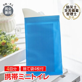 【15(木)限定★全品5%オフCP】携帯用トイレ 防災士監修 簡易 非常 緊急用 防災グッズ 介護用 災害用 避難 車両用 車中泊 アウトドア 登山 車中泊 渋滞 備蓄 使い捨て ミニトイレ コンパクト バックイン 携帯用 凝固剤入り 男女両用 大人 子供 ny049