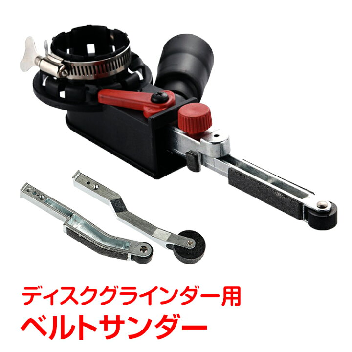 楽天市場】ベルトサンダー ディスクグラインダー用 アタッチメント 