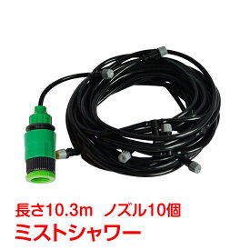 【15(日)限定！10%オフCP】ミストシャワー10m ノズル10個 霧状 ミスト 水 打ち水 気化熱作用 ひんやり快適 涼しい 冷たい 夏 家庭菜園 庭 ガーデニング 畑 田んぼ 植物 野菜 果物 水やり 水遊び 電気・ポンプ不要 水道ホースだけで使用可能 ny125