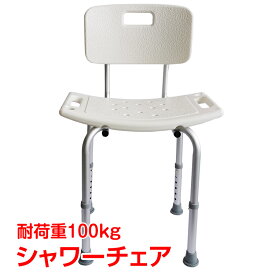 ＼★全商品5%OFFクーポン★／シャワーチェア バスチェア 背もたれ 背付き 風呂いす 高さ調整 伸縮式 アルミ製 軽量 浴用 介護 入浴補助 ny126