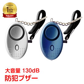 【7/19〜7/26全品クーポン！】*ランキング1位獲得* 防犯 グッズ 護身用 アラーム ベル ブザー led 子ども ランドセル 女性 小学生 防災 デシベル 130db 大音量 ny131