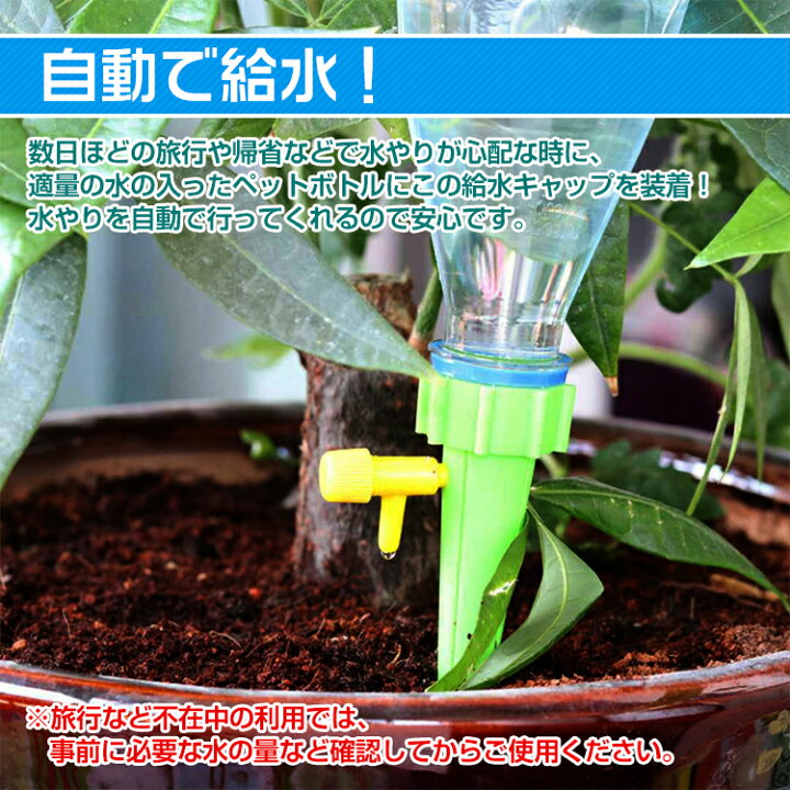 楽天市場 自動給水キャップ 12個セット 水やり 自動給水器 自動散水 ガーデニング 園芸 じょうろ 植物 花 Ny137 通販の暁