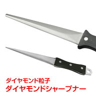 【先着 90%オフクーポン】ダイヤモンド シャープナー とぎ棒 包丁砥ぎ 包丁とぎ 砥石 研磨 簡単 お手軽 …