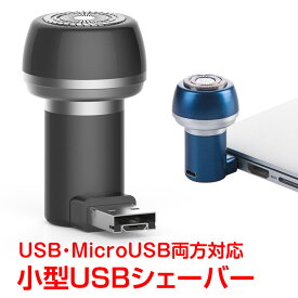 ＼20日限定10%OFFクーポン発行中／電動シェーバー 髭剃り 小型 usb電源 ひげ剃り スマホ android 携帯 コンパクト ミニ ny152