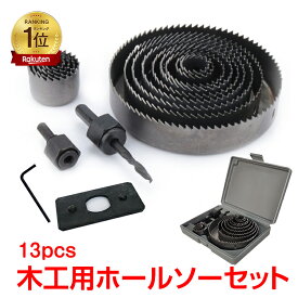 *ランキング1位獲得*穴あけ 工具 木工用 ホールソー セット 12pcs 収納ケース付 19mm−127mm対応 作業 diy 日曜大工 ny159