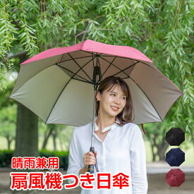 扇風機つき日傘 晴雨兼用 ネット付き uvカット 雨傘 遮光 紫外線対策 熱中症対策 涼しい ny194