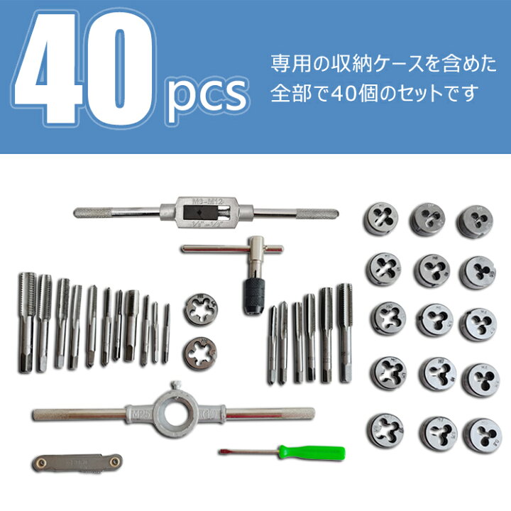 楽天市場】タップダイスセット 40pcs タップ ダイス セット ボルト穴 ボルト山 ネジ穴 ネジ山 修正 錆び落とし ネジ切り ねじ切り 工具 diy ny205 : 通販の暁 楽天市場】タップダイスセット 40pcs タップ ダイス セット ボルト穴 ボルト山 ネジ穴 ネジ山 修正 錆び落とし ネジ切り ねじ切り 工具 diy ny205 : 通販の暁