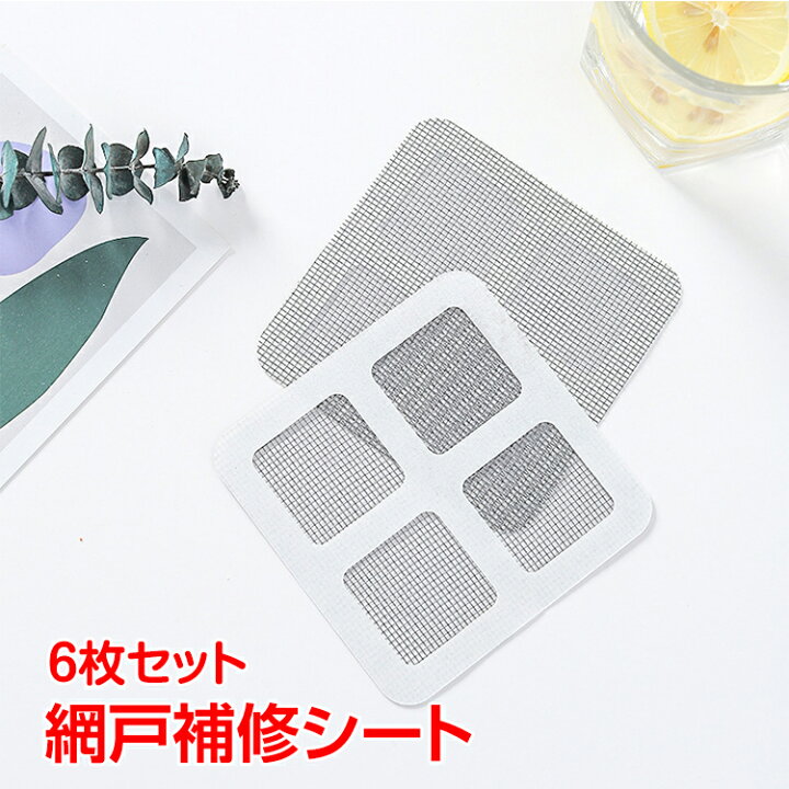 楽天市場 網戸補修シート 簡単 6枚セット 両面テープつき 自由にカット可能 網戸修理 修復 Diy 夏 虫対策 Ny2 通販の暁