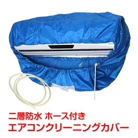 エアコン カバー クリーニング 清掃 洗浄 壁掛け シート ホース 掃除 簡単 カビ スプレー 一人暮らし マンション アパート 汚れ ホコリ カバー 水洗い 防水 家庭用 家電掃除 室内機 自宅 簡単 クリーニングシート 室内 エアコン洗浄スプレー ny286