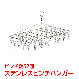 【15(木)迄！10%オフCP】ピンチハンガー ステンレス ピンチ数52 絡まりにくい 洗濯物 丈夫 耐久性 洗濯ハンガー 物干し ランドリーハンガー 錆びに強い クリップ パンツ ズボン 靴下 ワイドハンガー 洗濯ばさみ 吊り下げ 室内干し ny314