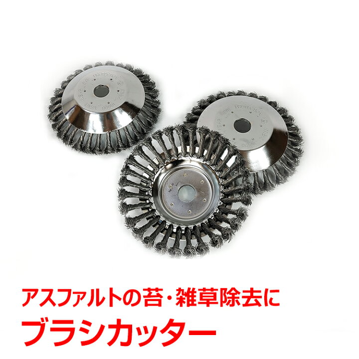 楽天市場 草刈り機 ブラシ カッター 3個セット スチール ワイヤー 交換 刃 汎用 アスファルト 苔 雑草 除去 サビ取り クリーニング Ny413 通販の暁