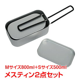 メスティン2点セット 弁当箱 2個セット 調理 キャンプ アウトドア メスティン 調理器具 クッカー アルミ 飯盒 2サイズ ny470