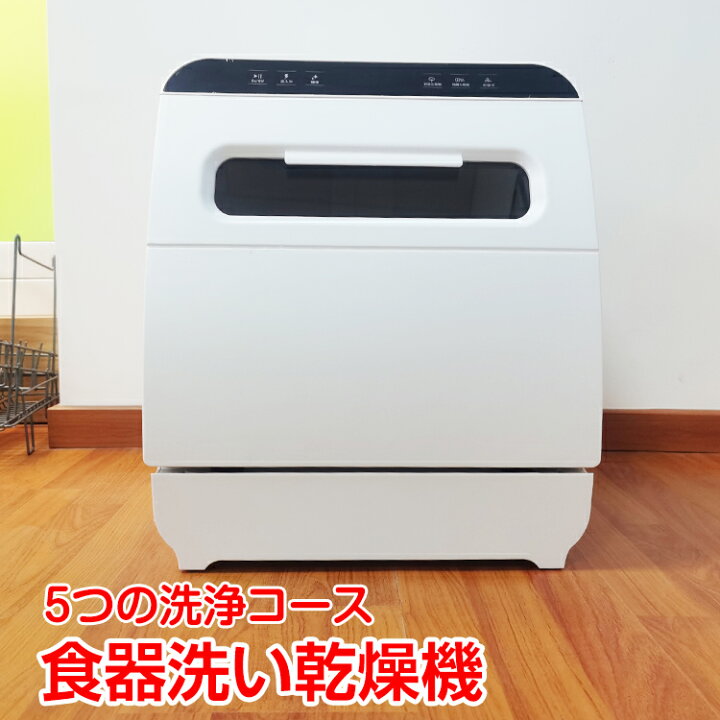 楽天市場】☆11/27(水)1:59まで！10％オフクーポン☆食器洗い乾燥機 
