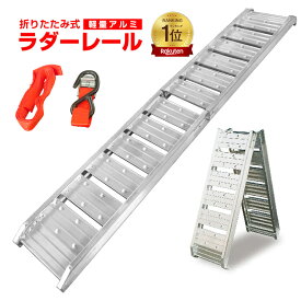 【本日まで！15％オフCP】*ランキング1位獲得*ラダーレール 折りたたみ 二つ折り 軽量 アルミブリッジ アルミラダーレール アルミスロープ ツメ式フック アルミ スロープ 歩み板 バギー バイク 農機具 ny514