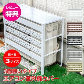 ＼★24H限定！5％オフクーポン★／エアコン 室外機 カバー diy ルーバー おしゃれ エアコン室外機カバー 雪 収納 日よけ ラック ルーバー 目隠し ベランダ 庭 省エネ 節電 遮光 夏 多肉棚 ガーデニング 室外機カバー 大型 直射日光 老朽化防止 猛暑対策グッズ 熱中症対策
