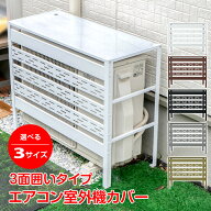 【6/15！超お得クーポン】室外機カバー おしゃれ スチール製 大型 エアコン室外機カバー 日よけ セット …