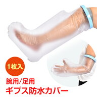 【9/25迄全商品CP】ギプス防水カバー ギプスカバー 防水 足 腕 お風呂 シャワーカバー 入浴 骨折 ケガ ギ…