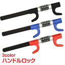 【18(水)〜10％オフCP】ハンドルロック 盗難防止 防犯 最強 自動車 リレーアタック カーロック 対策グッズ 幅広い車種…