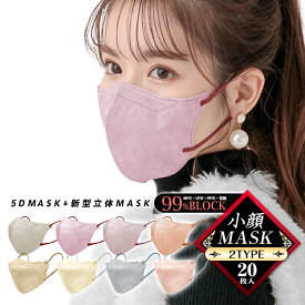 ＼春の対策に！まとめ買いで最大45％オフ／5Dマスク 5D小顔マスク 不織布マスク 小顔マスク 20枚 5D立体 血色マスク 5D立体マスク 3層 立体マスク 蒸れない 小さめ 小顔 効果 血色 99%カット 感染対策 メガネ 曇らない おしゃれ かわいい イエベ ブルべ グリベ ny586