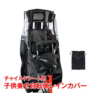 【最大半額全品クーポン】自転車 レインカバー 子供乗せ チャイルドシート 後ろ リア用 撥水加工 防寒 風…